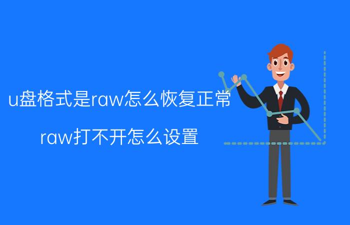 u盘格式是raw怎么恢复正常 raw打不开怎么设置？